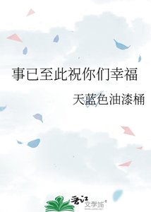 《事已至此祝你们幸福》