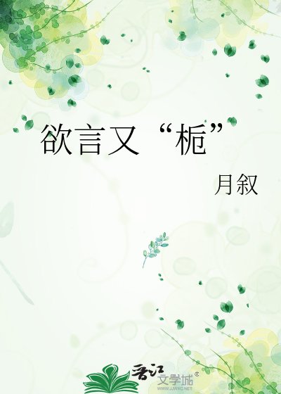 《欲言又“栀”》