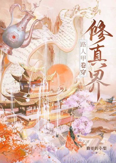 路人甲卷穿修真界