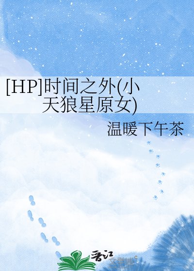 [HP]时间之外(小天狼星原女)