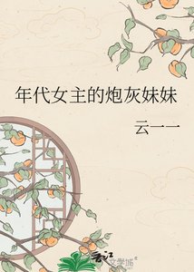 《年代女主的炮灰妹妹》