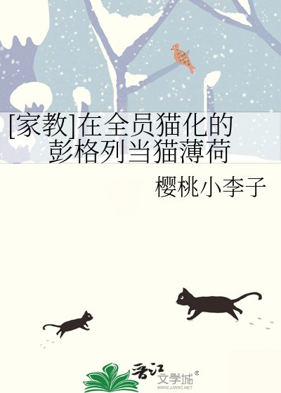[家教]在全员猫化的彭格列当猫薄荷