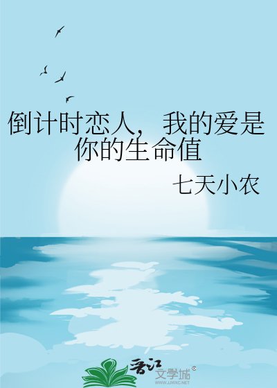 《倒计时恋人,我的矮是你的生命值》