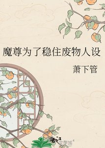 《魔尊为了稳住废物人设》