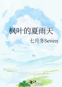 《枫叶的夏雨天》