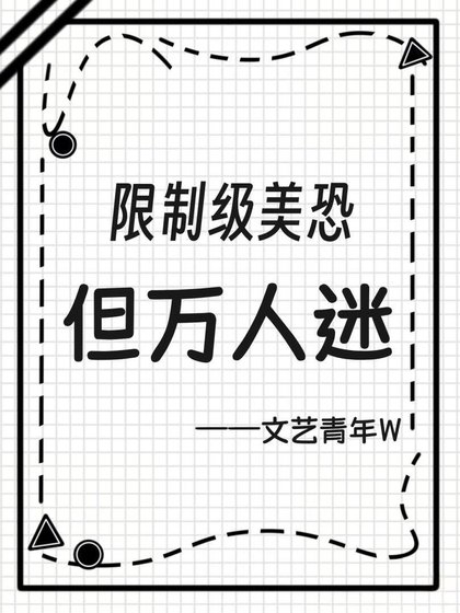 《限制级美恐,但万人迷》