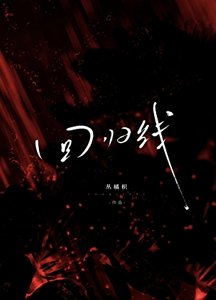 《回归线》