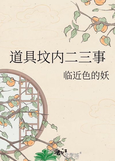 《道具坟内二三事》