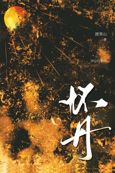 《怀丹》