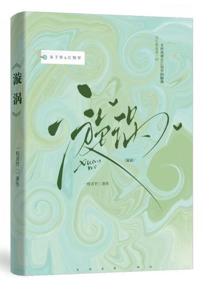 《漩涡》
