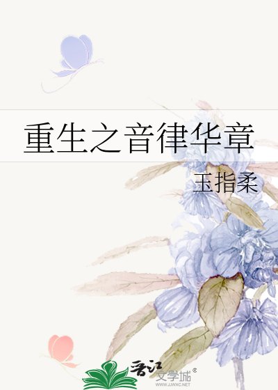 《重生之音律华章》