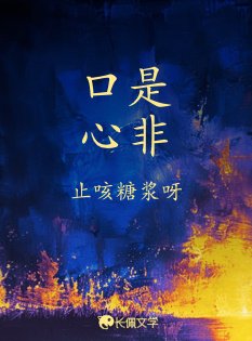 《口是心非》