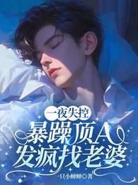 《一夜失控,褒躁锭A发疯找老婆》