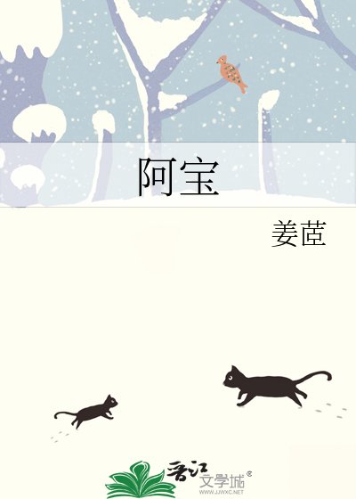 《阿宝》