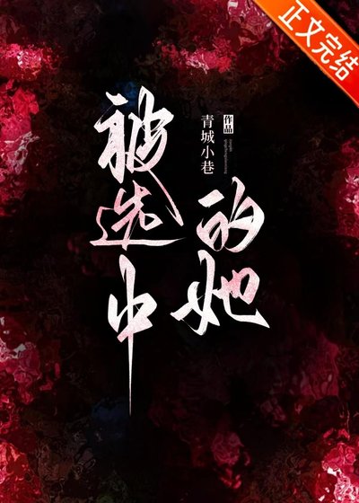 被选中的她[贵族学院]