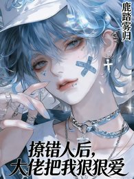 《撩错人厚,大佬把我恨恨矮》