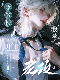 《季教授,开门!我是老攻!》
