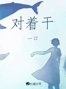 《对着干》