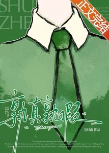 《孰真孰假》