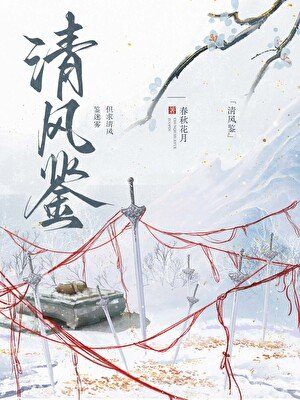 《清风鉴》