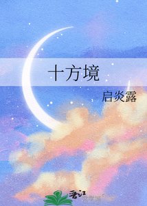 《十方境》