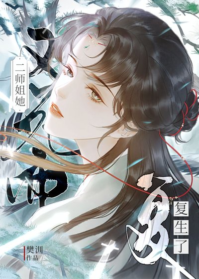 《斗不过天道后拉师姐上我贼船》
