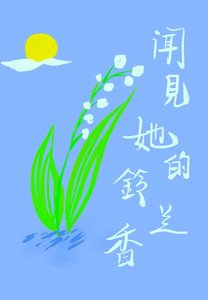 《闻见她的铃兰香》