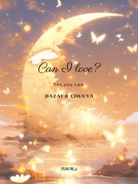 《(综漫同人)CanILove?》
