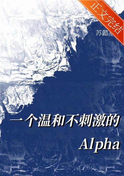 一个温和不刺激的alpha