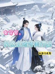 《女穿男,畅公主她恃美行凶》