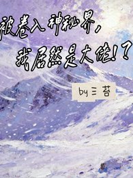 《被卷入神秘界,我居然是大佬!?》