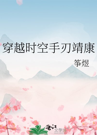 《(历史同人)穿越时空手刃靖康》