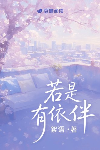 《若是有依伴》