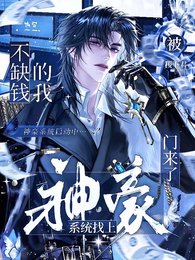 《不缺钱的我被神豪系统找上门来了》