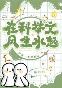 《在科举文风生水起》