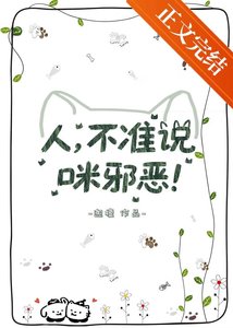 《人,不准说咪邪恶!》