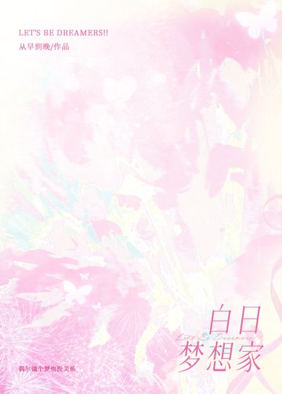 [排球少年]白日梦想家