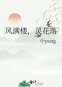 《风满楼,灵花落》