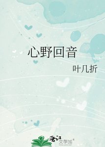 《心野回音》