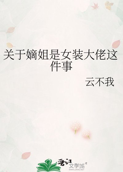 《关于嫡姐是女装大佬这件事》