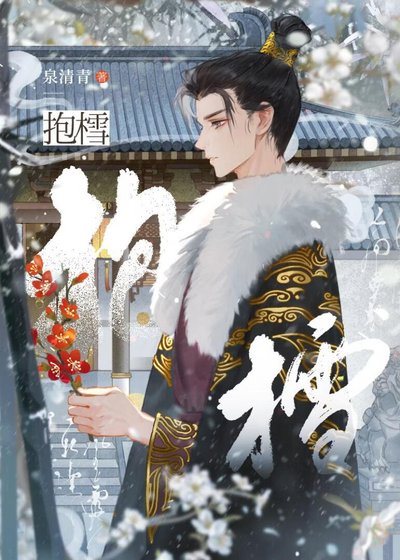 抱樰