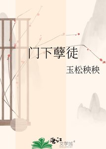 《门下孽徒》