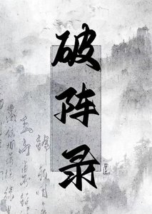 《破阵录》