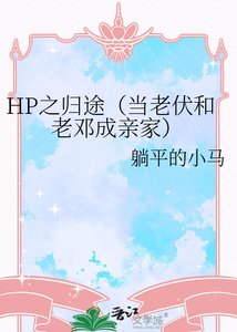 《HP之归途(当老伏和老邓成亲家)》