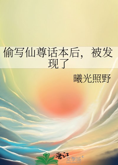 偷写仙尊话本后，被发现了