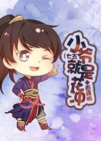 （BL/七五同人）[七五]小爷就是花冲