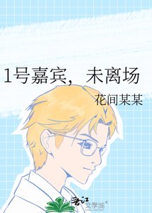 《1号嘉宾,未离场》