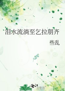 《泪水流淌至乞拉朋齐》
