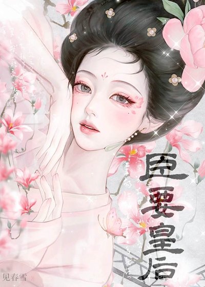 臣要皇后