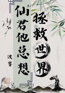 《仙君他总想拯救世界》